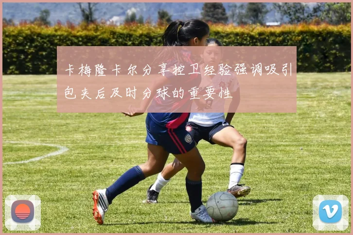 卡梅隆卡尔分享控卫经验强调吸引包夹后及时分球的重要性
