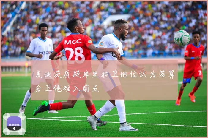 麦坎茨质疑库里控卫地位认为若算分卫他难入前五