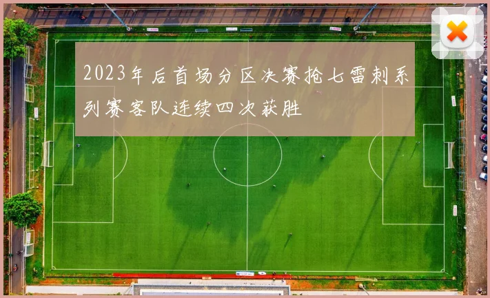 2023年后首场分区决赛抢七雷刺系列赛客队连续四次获胜