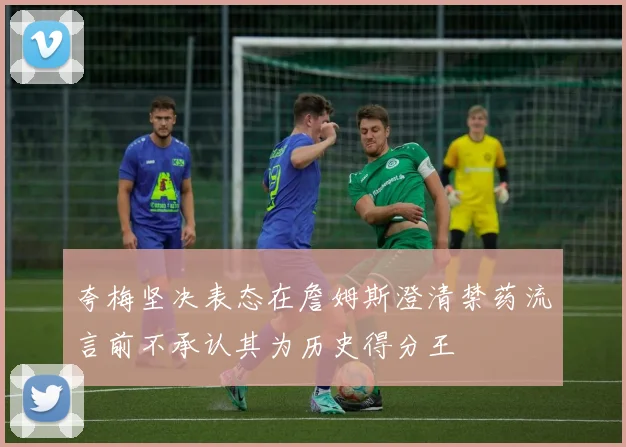 夸梅坚决表态在詹姆斯澄清禁药流言前不承认其为历史得分王